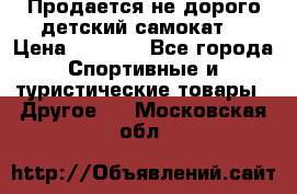 Продается не дорого детский самокат) › Цена ­ 2 000 - Все города Спортивные и туристические товары » Другое   . Московская обл.